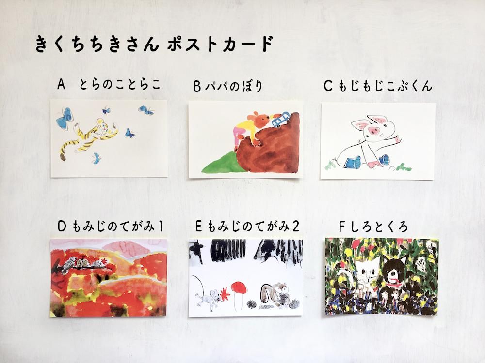 きくちちきさん絵本ポストカード とらのことらこ えほんやさんshop きくちちきさん絵本ポストカード とらのことらこ えほんやさんshop