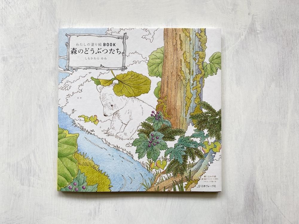 わたしの塗り絵book 森のどうぶつたち えほんやさんshop