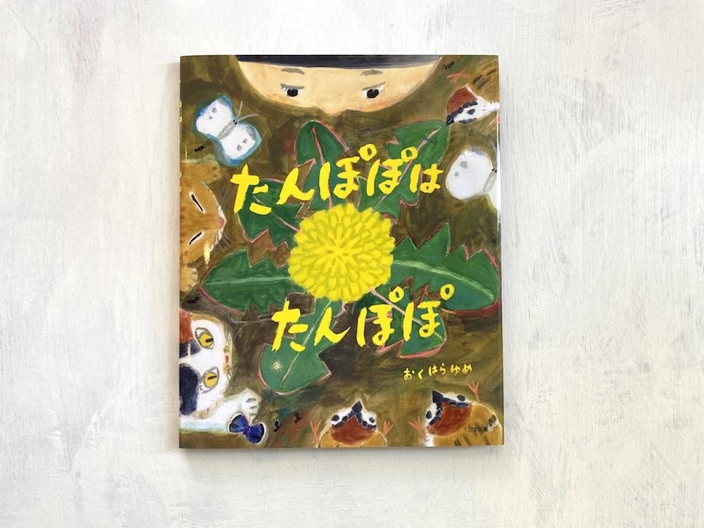 たんぽぽはたんぽぽ えほんやさんshop たんぽぽはたんぽぽ えほんやさんshop