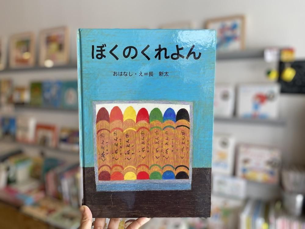 ぼくのくれよん - えほんやさんSHOP