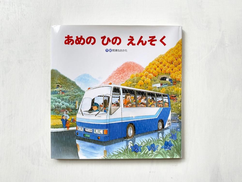 あめのひのえんそく - えほんやさんSHOP あめのひのえんそく - えほんやさんSHOP