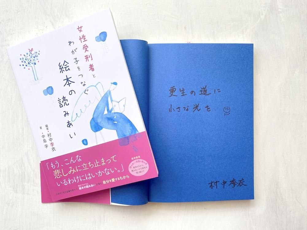 サイン本 女性受刑者とわが子をつなぐ絵本の読みあい えほんやさんshop サイン本 女性受刑者とわが子をつなぐ絵本の読みあい えほんやさんshop