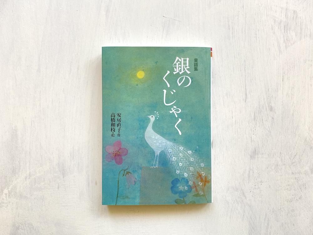 童話集 銀のくじゃく えほんやさんshop