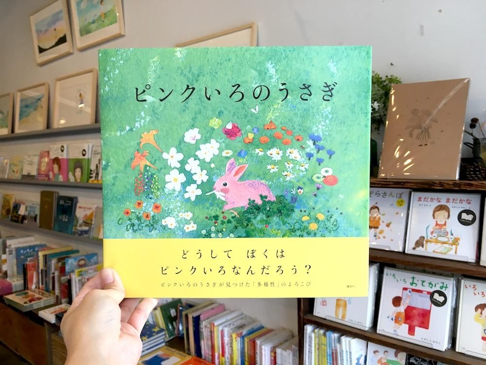 ピンクいろのうさぎ えほんやさんshop ピンクいろのうさぎ えほんやさんshop