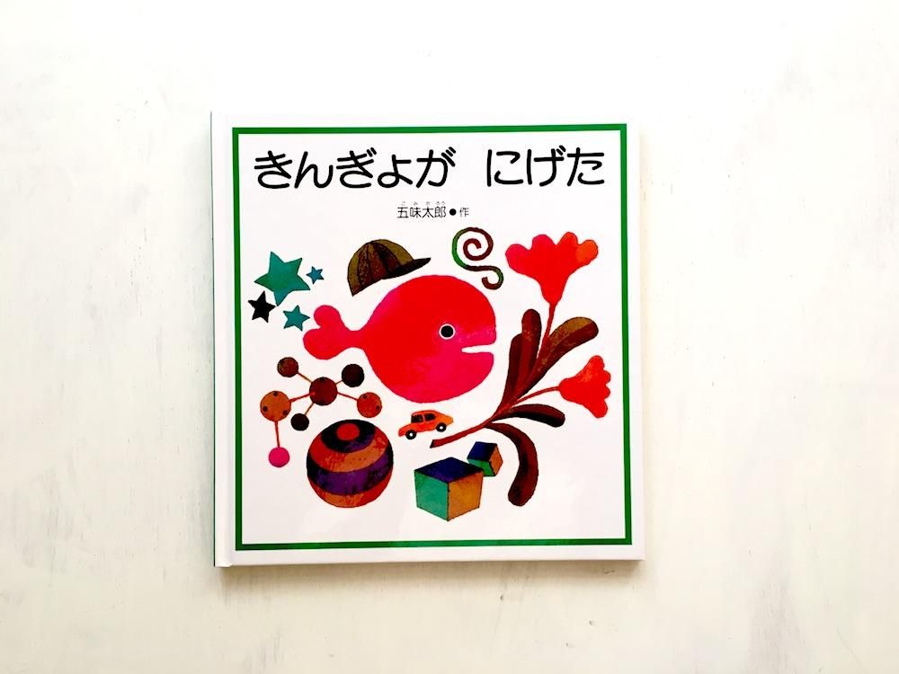 ビッグ割引 きんぎょが えほんやさんSHOP - にげた 絵本・児童書