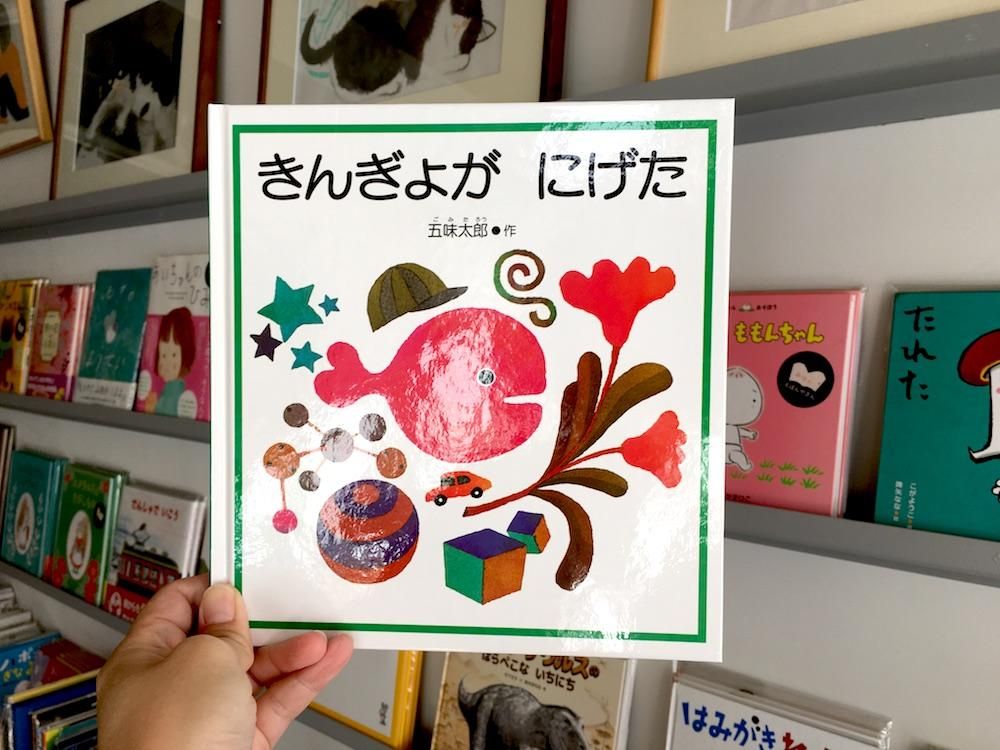 きんぎょが にげた - えほんやさんSHOP