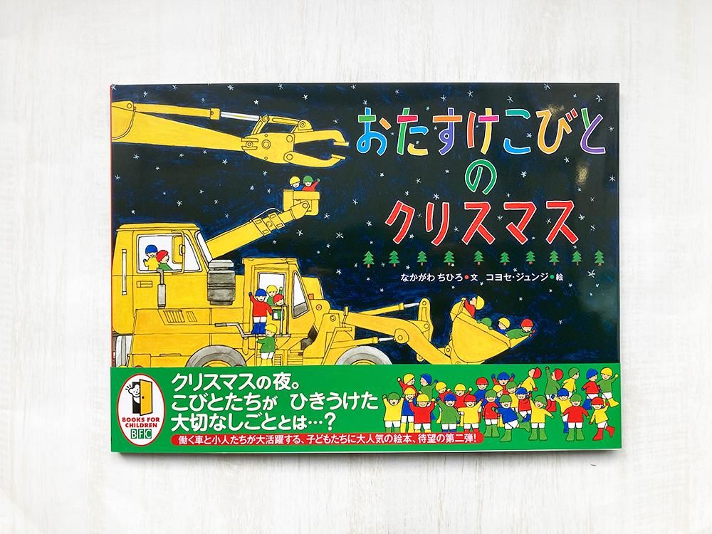 おたすけこびとのクリスマス - えほんやさんSHOP