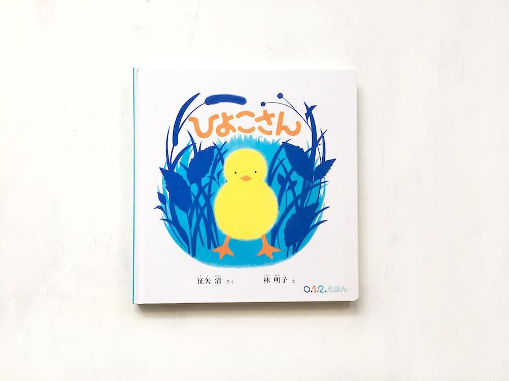 林明子 「ひよことあそぶ二人」 ピエゾグラフ 直筆サイン入り