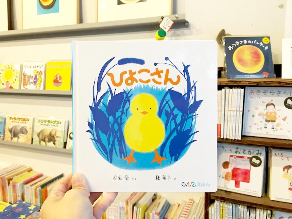 ひよこさん - えほんやさんSHOP