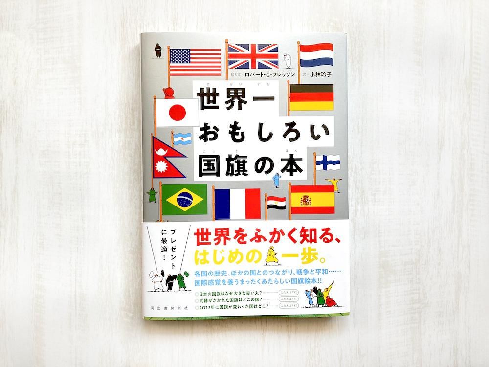 世界一おもしろい国旗の本 - えほんやさんSHOP