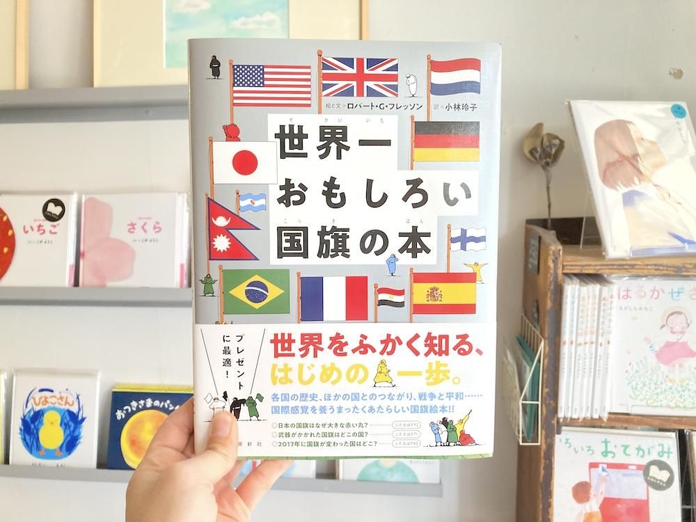 世界一おもしろい国旗の本 - えほんやさんSHOP