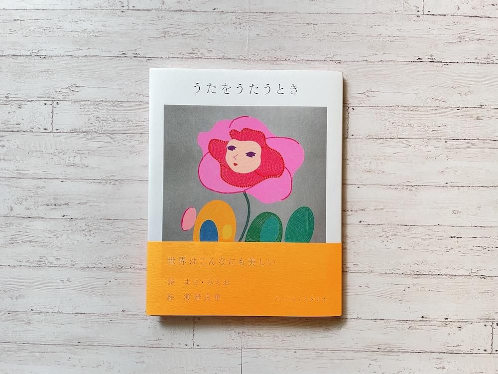うたをうたうとき - えほんやさんSHOP