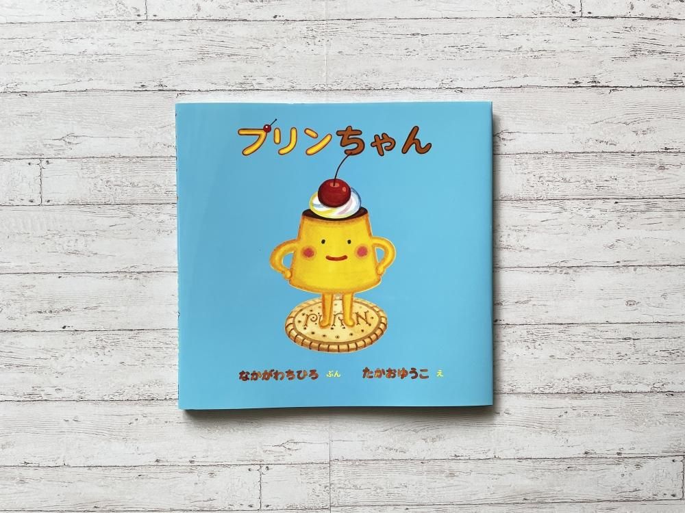 プリンちゃん（感謝） プリンちゃん - えほんやさんSHOP