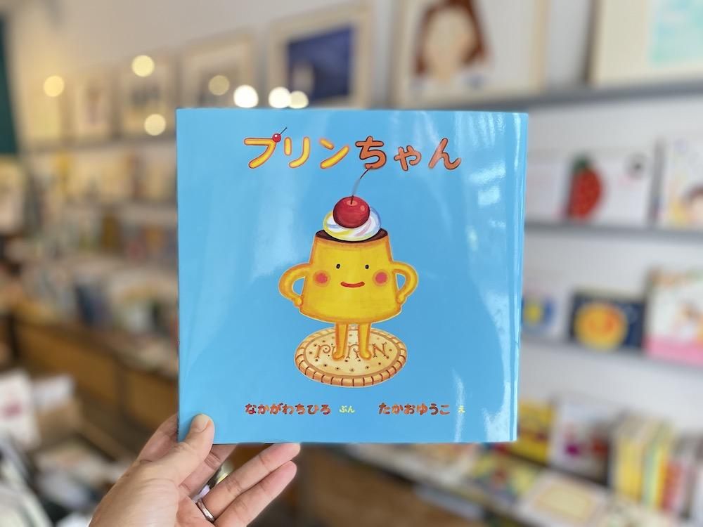 プリンちゃん - えほんやさんSHOP