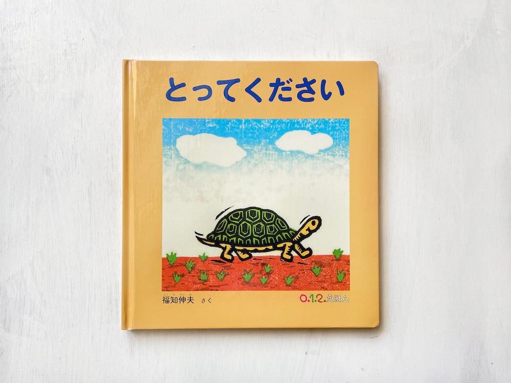 とってください - えほんやさんSHOP