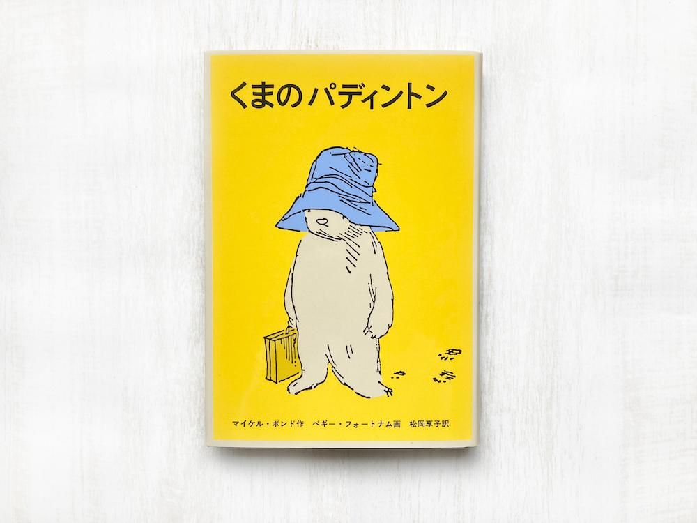 くまのパディントン - えほんやさんSHOP