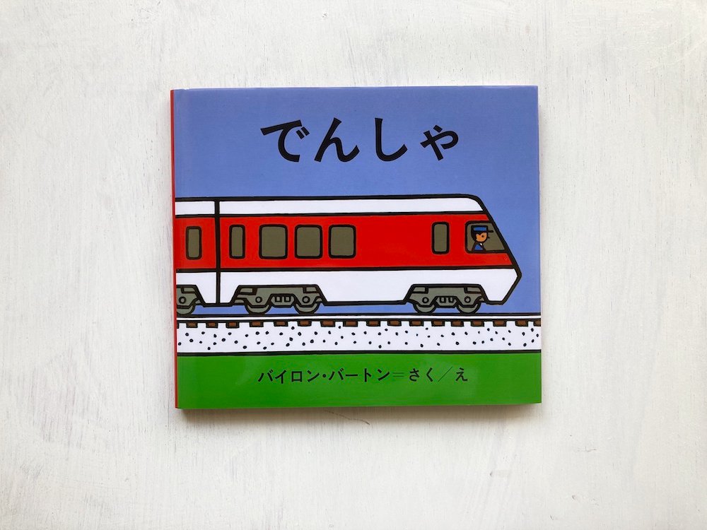 でんしゃ 幼児本 赤ちゃん絵本 新品 電車 1〜3歳向き - 絵本