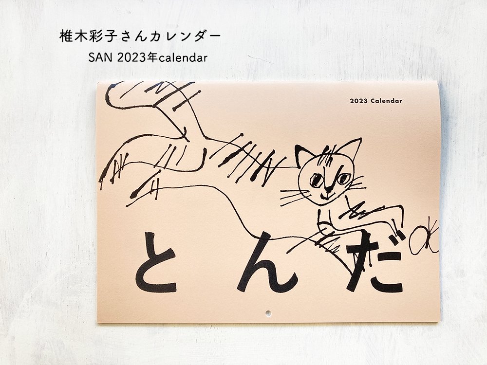 SAN 2023年calendar「とんだ」｜椎木彩子さんカレンダー えほんやさんSHOP
