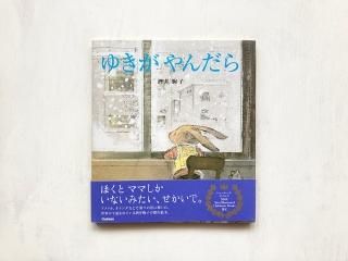 ゆきがやんだら - えほんやさんSHOP