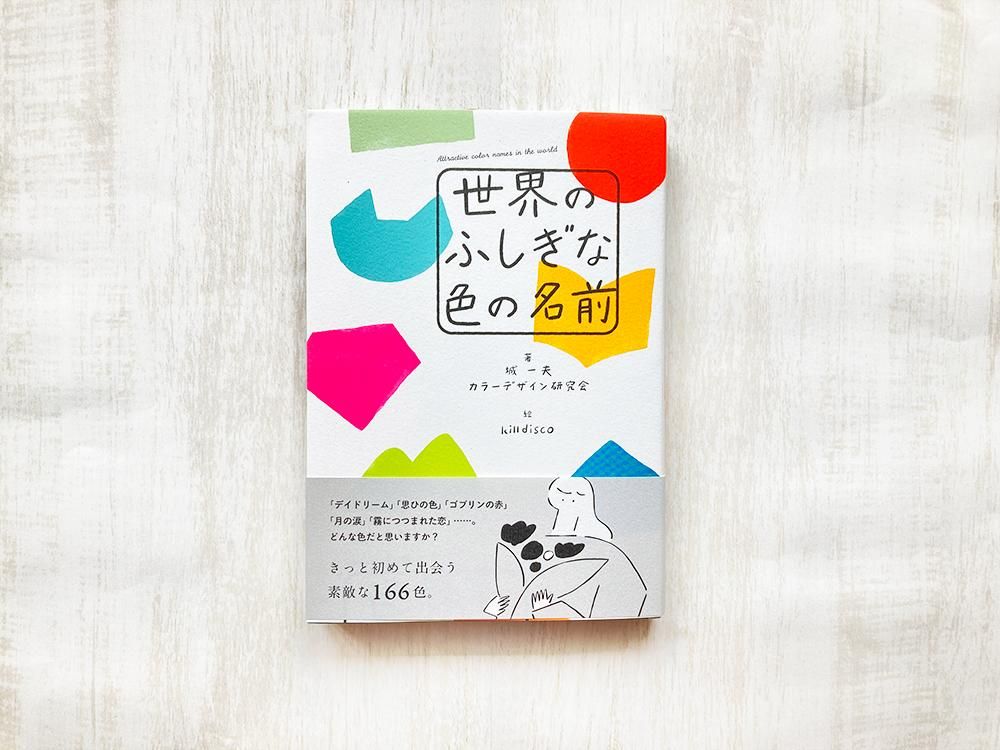 福袋・半額ポスター - クリーニング屋さん専用の通 世界のふしぎな色の名前 - えほんやさんSHOP 製菓・製パン材料