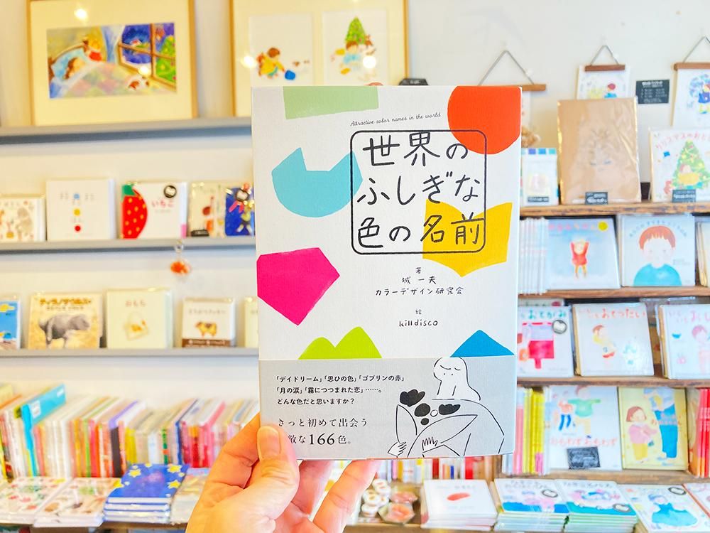 世界のふしぎな色の名前 | 城 一夫, カラーデザイン研究会