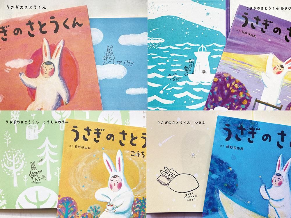 サイン本】うさぎのさとうくんシリーズ - えほんやさんSHOP