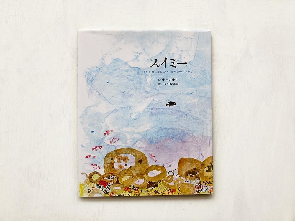 スイミー - えほんやさんSHOP