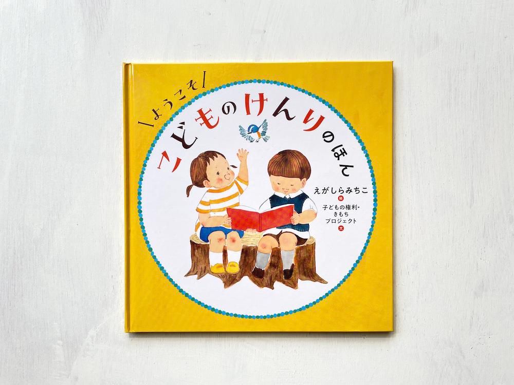 サイン本】ようこそこどものけんりのほん - えほんやさんSHOP