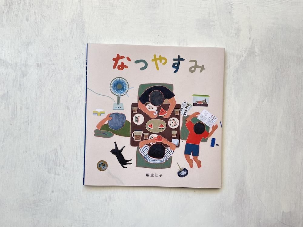 なつやすみ - えほんやさんSHOP