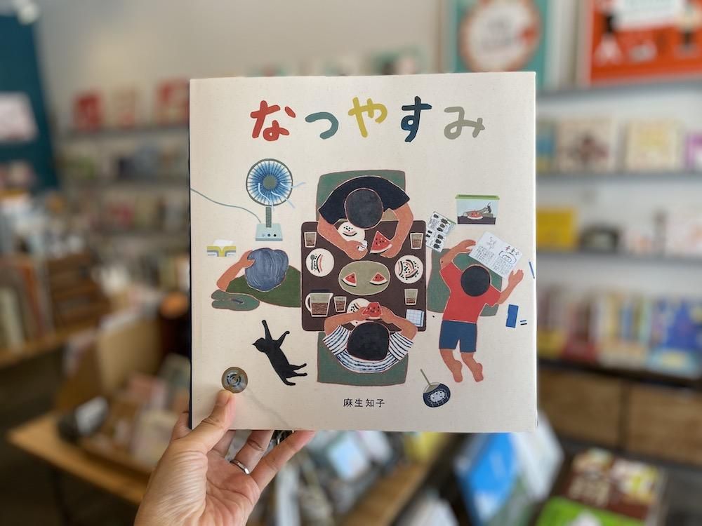 なつやすみ - えほんやさんSHOP