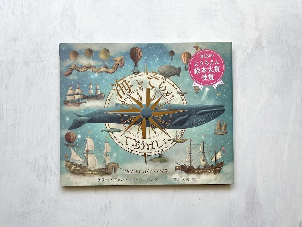 海とそらがであうばしょ - えほんやさんSHOP