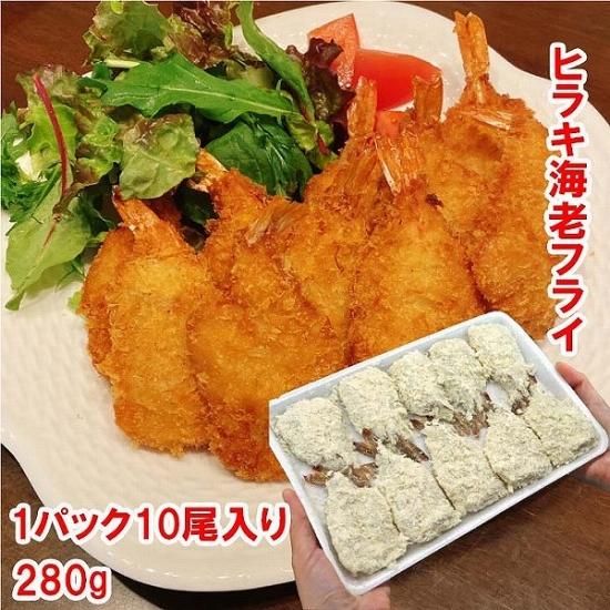 10パックおまとめでお得!】手作り感あります!開きえびフライ 10パックおまとめでお得!】手作り感あります!開きえびフライ