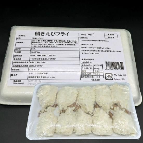 10パックおまとめでお得！】手作り感あります！開きえびフライ