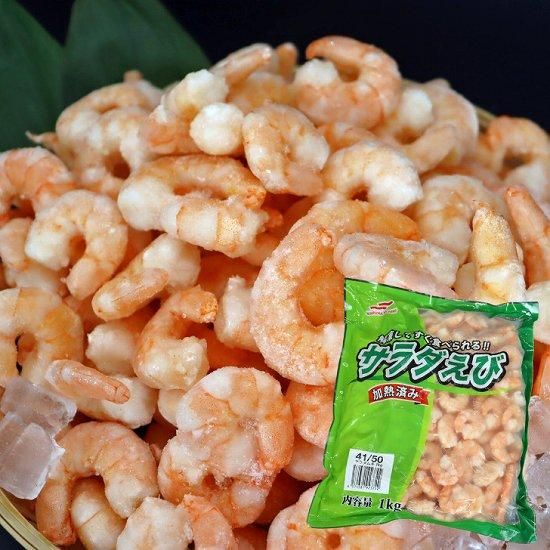 解凍するだけで使える ボイルえび サラダえび 41/50 1kg （約140～160