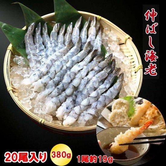 伸ばし海老 16/20 サイズ 20尾（380g）約15-16cm (518