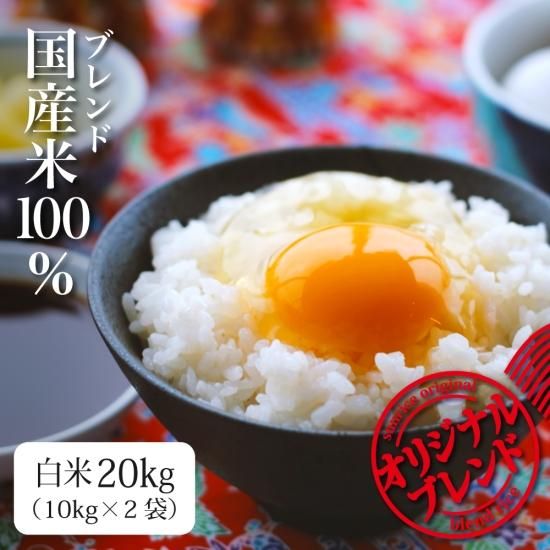 ブレンド国産米「当店自慢のつきたて米」 白米20kg