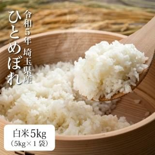 令和4年 新米 埼玉県産「彩のきずな」白米5kg