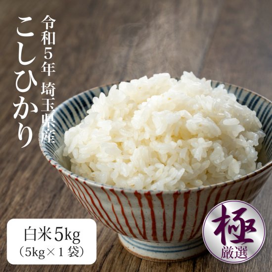 新米 令和5年 埼玉県産コシヒカリ白米5kg