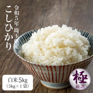 新米令和5年 埼玉県産コシヒカリ白米20kg