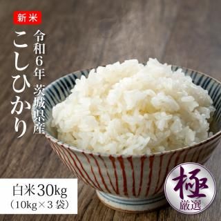 米 30kg お米 コシヒカリ 新米 令和6年 茨城県産 送料別途 ※沖縄・離島不可