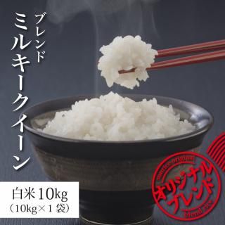 米 10kg お米 ブレンド米 ミルキークイーン 白米 新米 令和6年 米は日本の味 ※送料別途