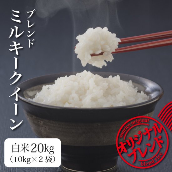米 20kg お米 ブレンド米 ミルキークイーン 白米 新米 令和5年 米は日本の味 ※送料別途 - 米屋さんらいす