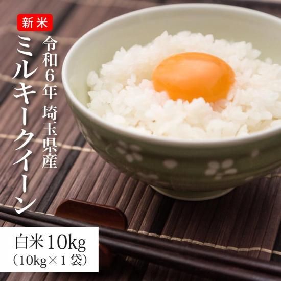 令和5年 埼玉県産ミルキークイーン白米10kg