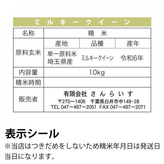 令和5年 埼玉県産ミルキークイーン白米20kg