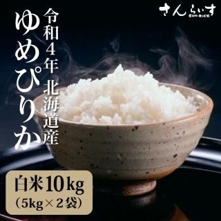 【新米】令和4年産 北海道米　ゆめぴりか　玄米　10kg