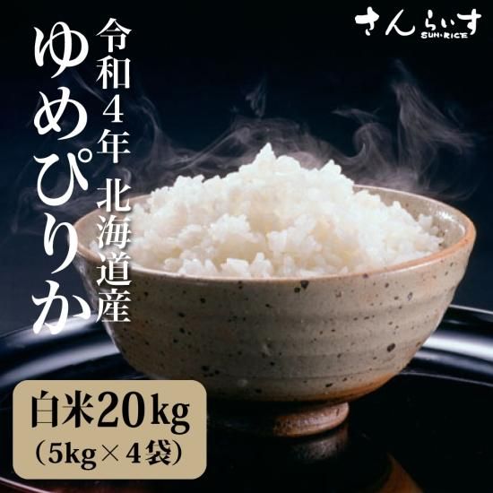 新米】令和4年産 北海道米 ゆめぴりか 白米 20kg | www.mdh.com.sa