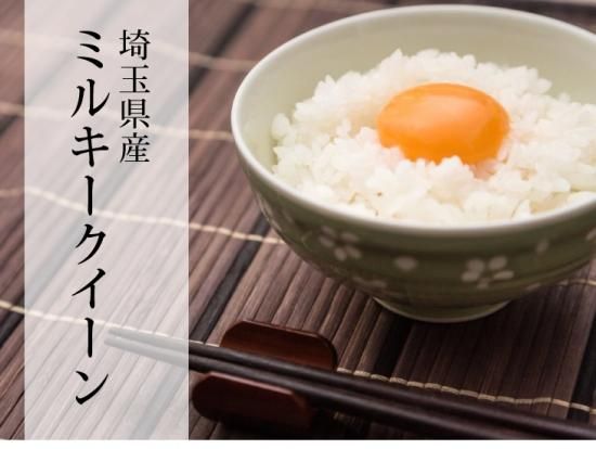 令和6年 埼玉県産ミルキークイーン白米5kg 令和6年 埼玉県産ミルキークイーン白米5kg