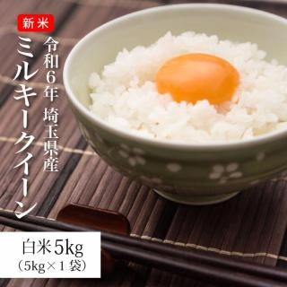 米 5kg お米 ミルキークイーン 新米 白米 令和6年 埼玉県産 ※送料別途