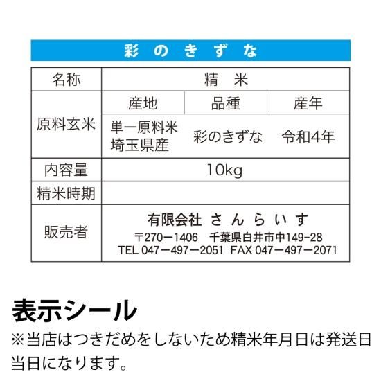 令和4年 新米 埼玉県産「彩のきずな」白米10kg 令和4年 新米 埼玉県産「彩のきずな」白米10kg