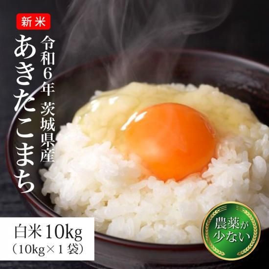 あきたこまち 10kg 白米 茨城県産 令和6年 新米 あきたこまち 10kg 白米 茨城県産 令和6年 新米